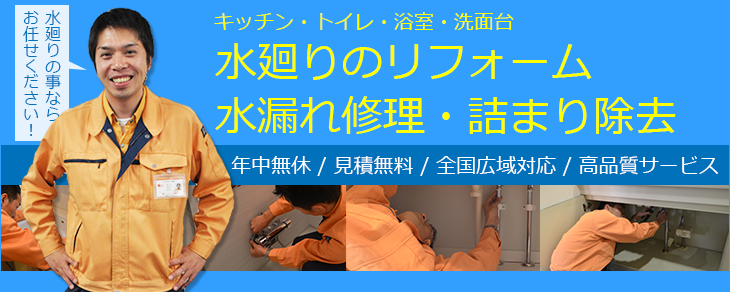 水漏れ修理・詰まり除去・水廻りのリフォーム