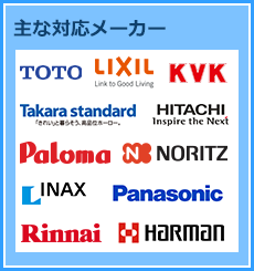TOTO・Panasonic・TakaraStandard・LIXIL・INAX・KVK・Rinnai・NORITZ・Paloma・HaRman・HITACHI