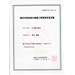 横浜市指定給水装置工事事業者証